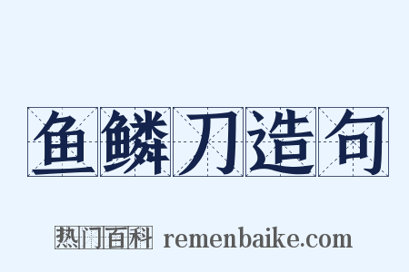 鱼鳞刀造句是什么意思的图片